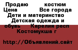 Продаю LASSIE костюм › Цена ­ 2 000 - Все города Дети и материнство » Детская одежда и обувь   . Карелия респ.,Костомукша г.